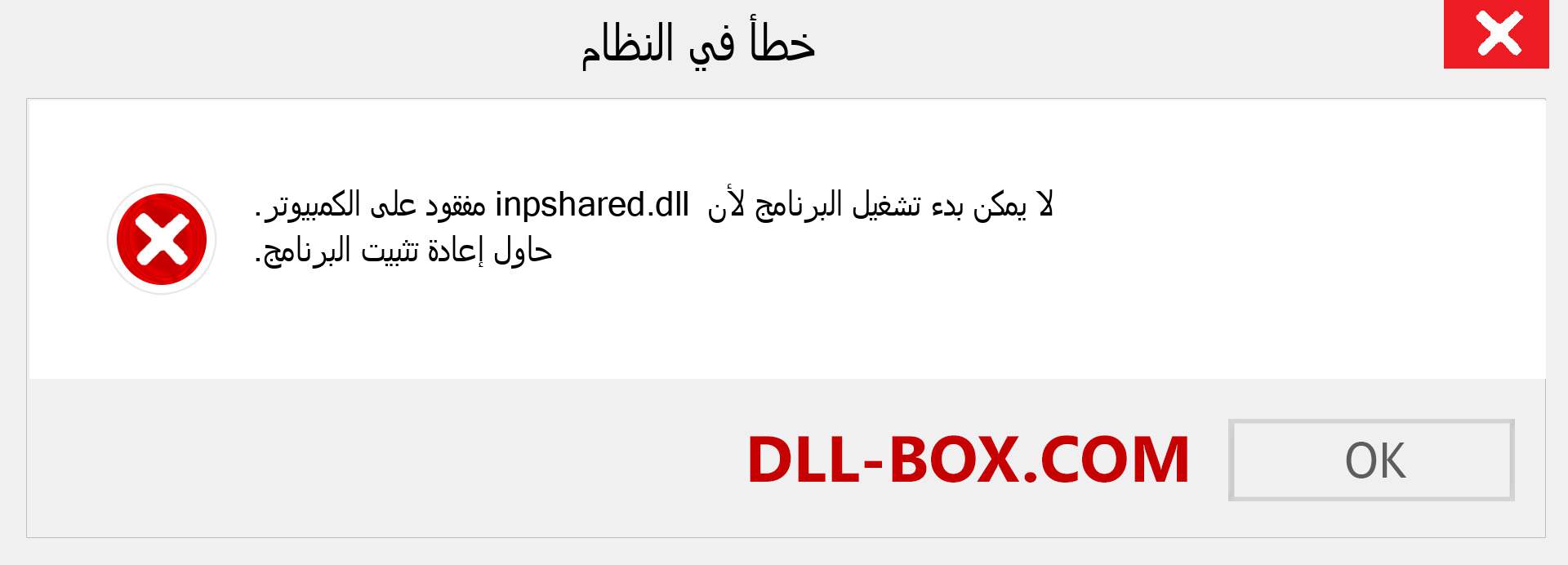 ملف inpshared.dll مفقود ؟. التنزيل لنظام التشغيل Windows 7 و 8 و 10 - إصلاح خطأ inpshared dll المفقود على Windows والصور والصور