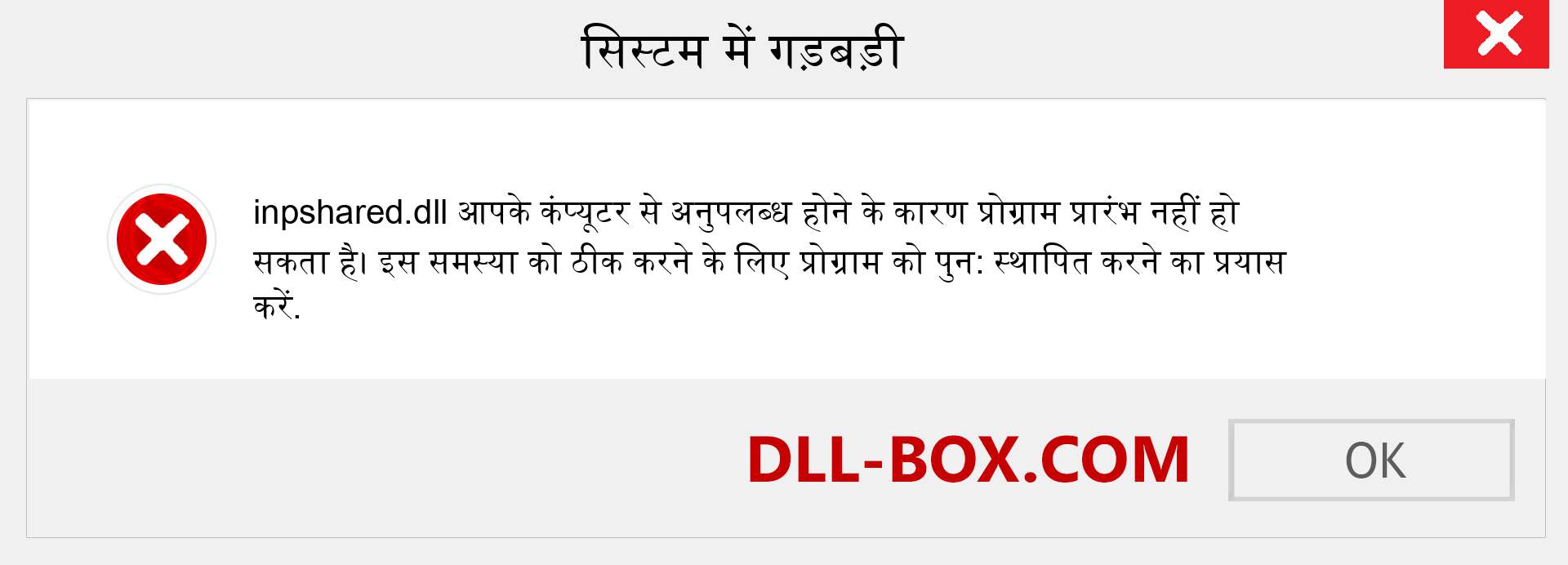 inpshared.dll फ़ाइल गुम है?. विंडोज 7, 8, 10 के लिए डाउनलोड करें - विंडोज, फोटो, इमेज पर inpshared dll मिसिंग एरर को ठीक करें