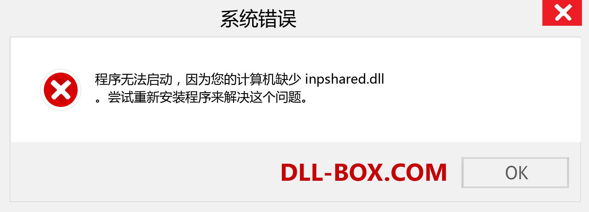 inpshared.dll 文件丢失？。 适用于 Windows 7、8、10 的下载 - 修复 Windows、照片、图像上的 inpshared dll 丢失错误